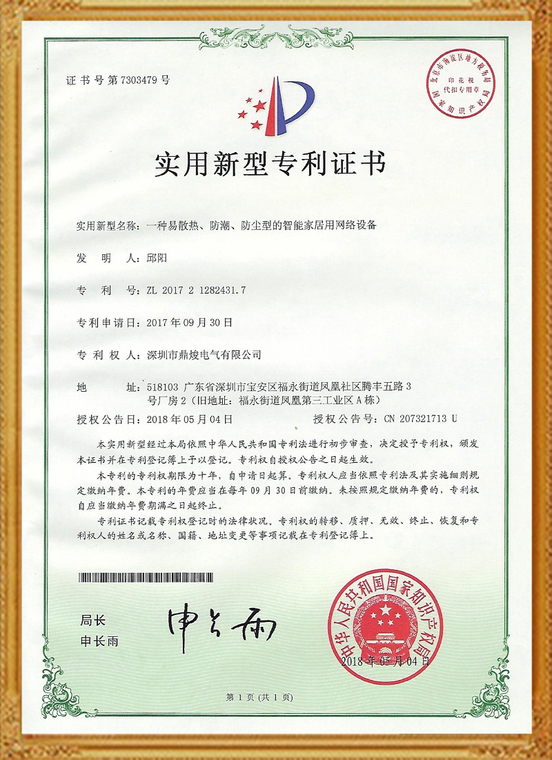 一種易散熱、防潮、防塵型的智能家居網(wǎng)絡設備專利